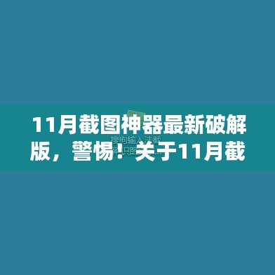 揭秘，警惕11月截图神器最新破解版真相，安全使用需谨慎！