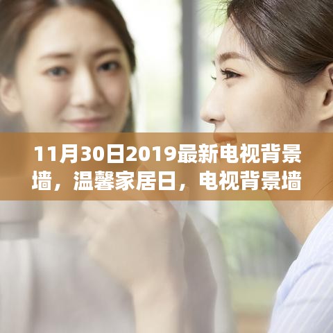 温馨家居日，电视背景墙新风尚与深厚友情的故事（2019年最新趋势）