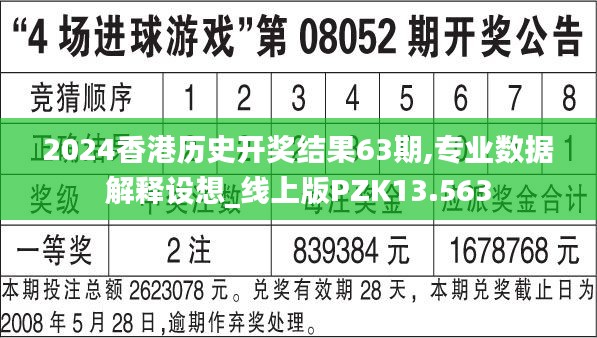 2024香港历史开奖结果63期,专业数据解释设想_线上版PZK13.563