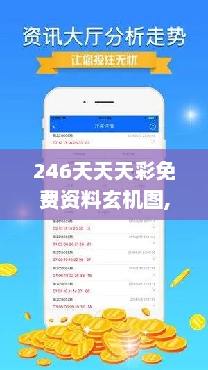 246天天天彩免费资料玄机图,实地应用实践解读_定义版CHS72.876