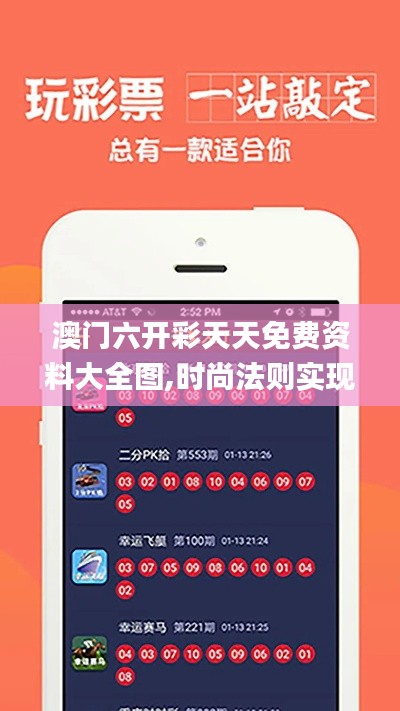 澳门六开彩天天免费资料大全图,时尚法则实现_启动版PYC97.140