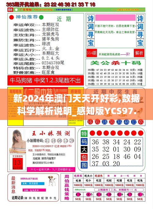 新2024年澳门天天开好彩,数据科学解析说明_感知版YCS97.290