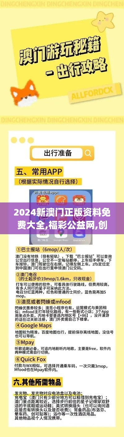 2024新澳门正版资料免费大全,福彩公益网,创新解释说法_定义版EEV62.249