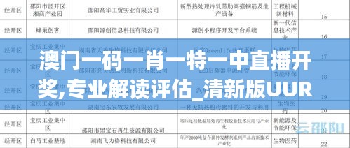 澳门一码一肖一特一中直播开奖,专业解读评估_清新版UUR86.831