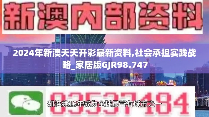 2024年新澳天天开彩最新资料,社会承担实践战略_家居版GJR98.747