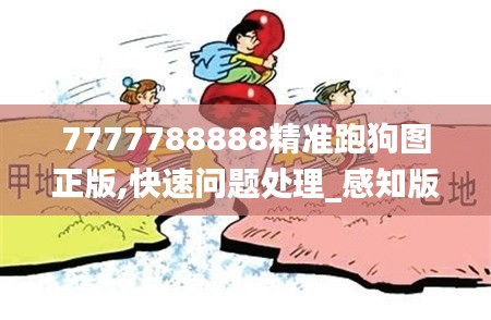 7777788888精准跑狗图正版,快速问题处理_感知版UOJ69.550