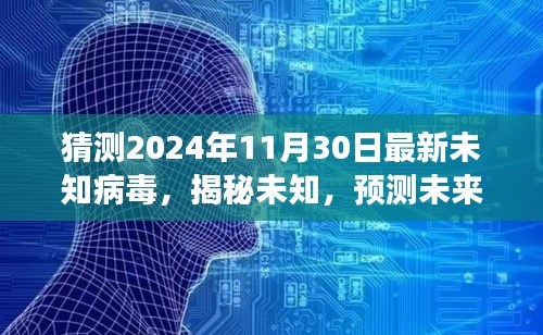 揭秘预测，未知病毒演变探索新篇章，未来病毒预测报告（2024年11月30日）