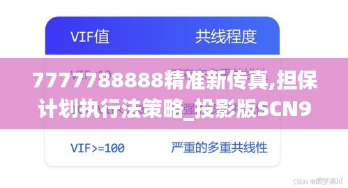 7777788888精准新传真,担保计划执行法策略_投影版SCN94.232