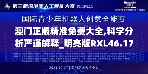 澳门正版精准免费大全,科学分析严谨解释_明亮版RXL46.174