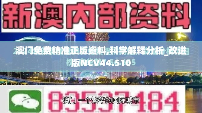 澳门免费精准正版资料,科学解释分析_改进版NCV44.510