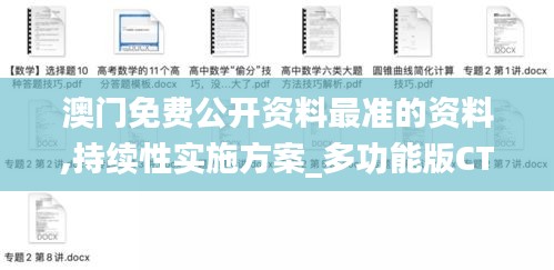 澳门免费公开资料最准的资料,持续性实施方案_多功能版CTB54.773