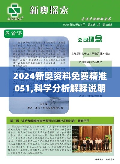 2024新奥资料免费精准051,科学分析解释说明_多功能版DXV96.387