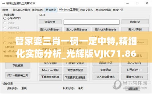 管家婆三肖一码一定中特,精细化实施分析_光辉版VJK71.865