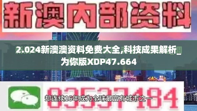 2.024新澳澳资料免费大全,科技成果解析_为你版XDP47.664