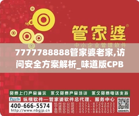 7777788888管家婆老家,访问安全方案解析_味道版CPB73.543