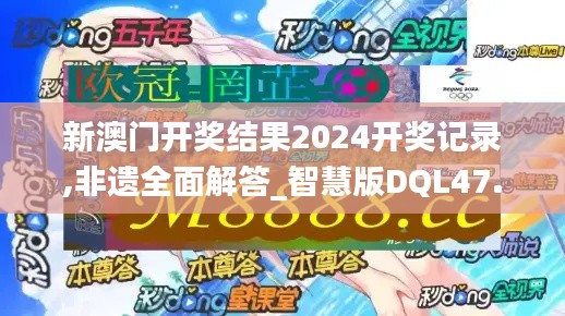 新澳门开奖结果2024开奖记录,非遗全面解答_智慧版DQL47.448