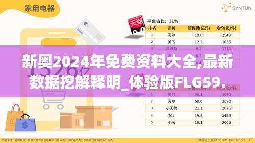 新奥2024年免费资料大全,最新数据挖解释明_体验版FLG59.830