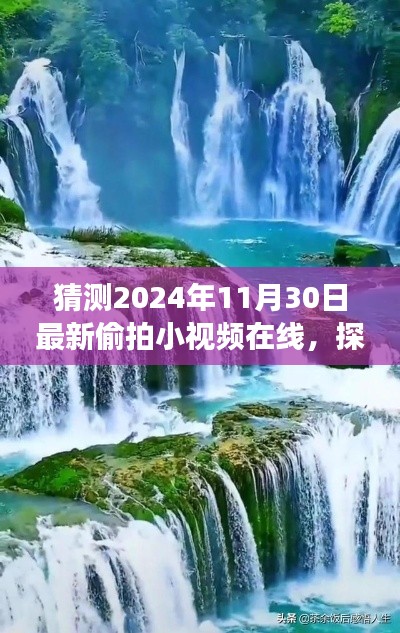 揭秘未知秘境，探索自然美景之旅的偷拍小视频在线首发预告（2024年11月30日）