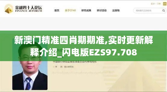 新澳门精准四肖期期准,实时更新解释介绍_闪电版EZS97.708