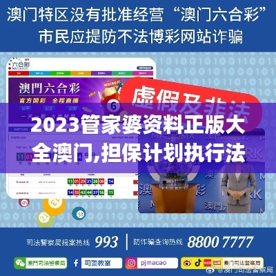 2023管家婆资料正版大全澳门,担保计划执行法策略_机器版WML16.679