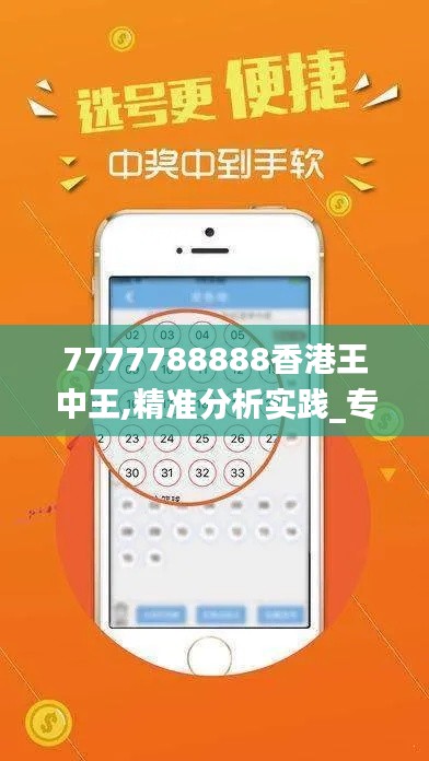 7777788888香港王中王,精准分析实践_专业版RBM14.767