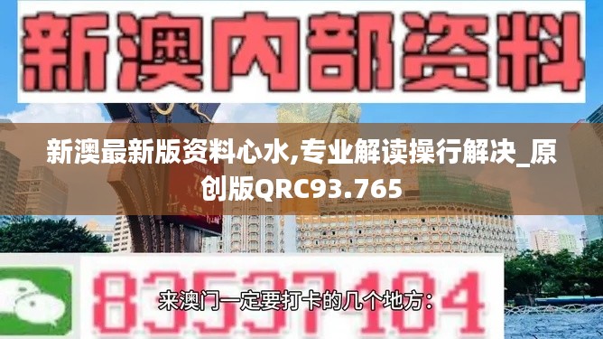 新澳最新版资料心水,专业解读操行解决_原创版QRC93.765