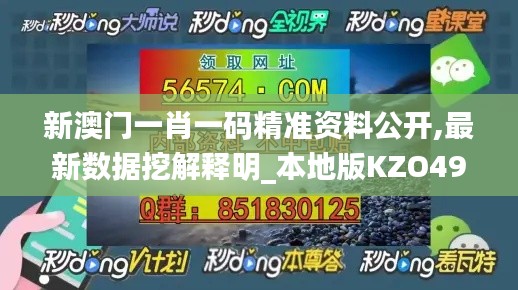 新澳门一肖一码精准资料公开,最新数据挖解释明_本地版KZO49.614