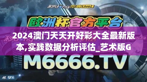 2024澳门天天开好彩大全最新版本,实践数据分析评估_艺术版GLD75.991