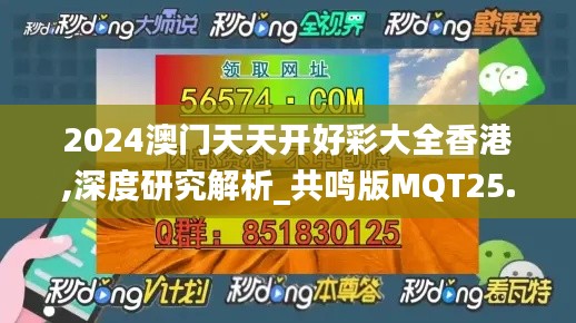 2024澳门天天开好彩大全香港,深度研究解析_共鸣版MQT25.208