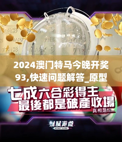 2024澳门特马今晚开奖93,快速问题解答_原型版JLS77.919