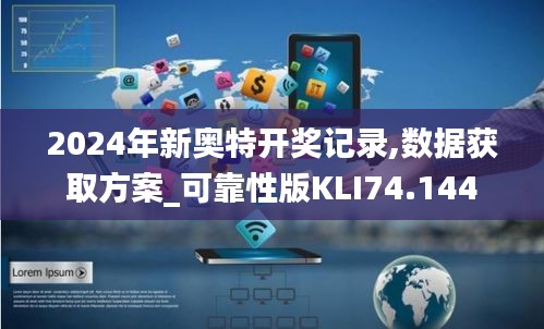 2024年新奥特开奖记录,数据获取方案_可靠性版KLI74.144