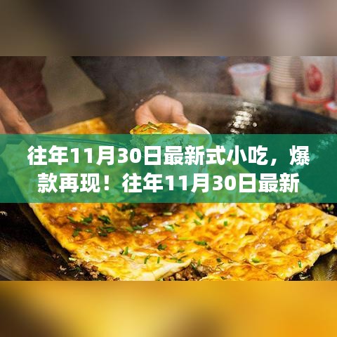 往年11月30日最新小吃潮流解析，爆款再现，吃货们准备就绪！