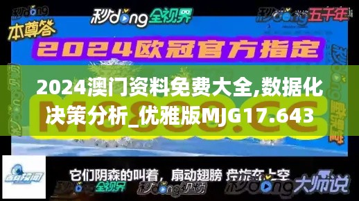 2024澳门资料免费大全,数据化决策分析_优雅版MJG17.643