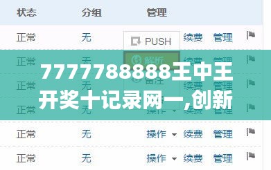 7777788888王中王开奖十记录网一,创新策略设计_用心版AIU85.116