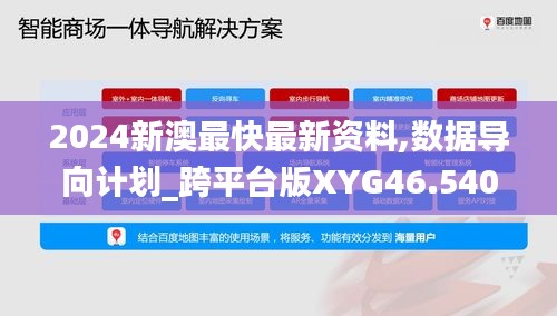 2024新澳最快最新资料,数据导向计划_跨平台版XYG46.540