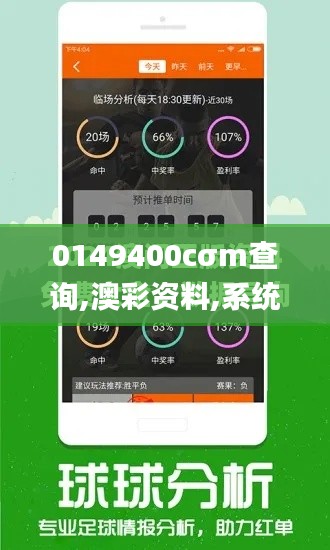 0149400cσm查询,澳彩资料,系统评估分析_知晓版QOE48.983