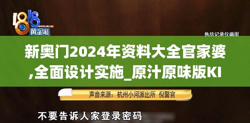 新奥门2024年资料大全官家婆,全面设计实施_原汁原味版KIE50.211