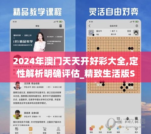 2024年澳门天天开好彩大全,定性解析明确评估_精致生活版SQB1.218