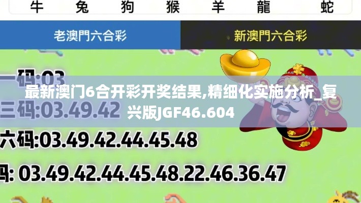 最新澳门6合开彩开奖结果,精细化实施分析_复兴版JGF46.604