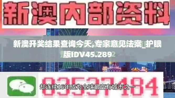 新澳开奖结果查询今天,专家意见法案_护眼版IDV45.289