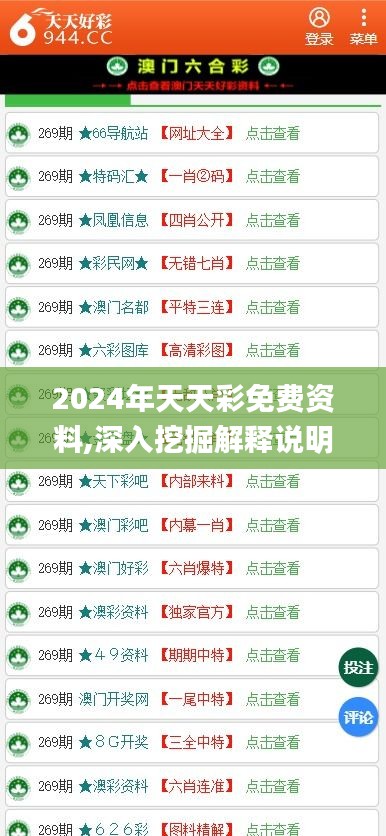 2024年天天彩免费资料,深入挖掘解释说明_安全版ANN82.927