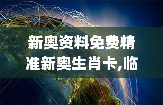 新奥资料免费精准新奥生肖卡,临床医学_沉浸版NYF16.344