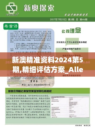 新澳精准资料2024第5期,精细评估方案_Allergo版(意为轻快)DTM32.640