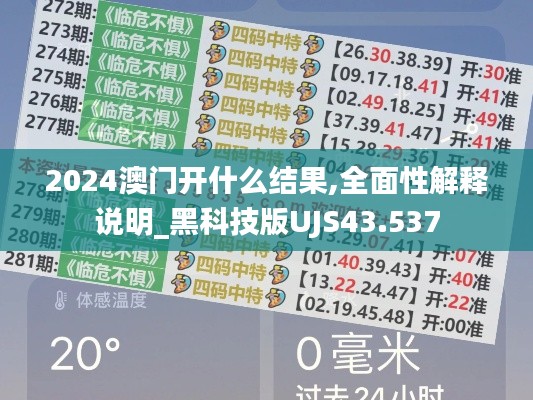 2024澳门开什么结果,全面性解释说明_黑科技版UJS43.537