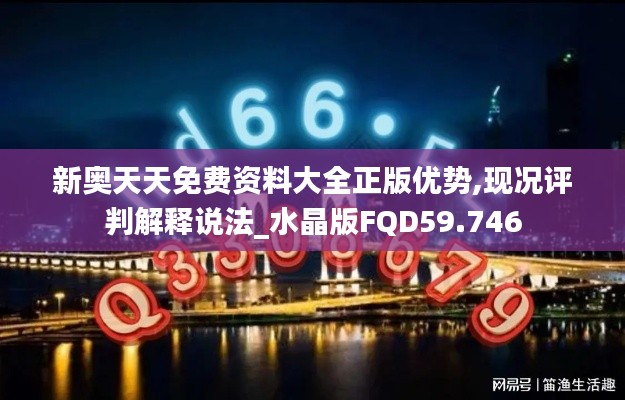 新奥天天免费资料大全正版优势,现况评判解释说法_水晶版FQD59.746