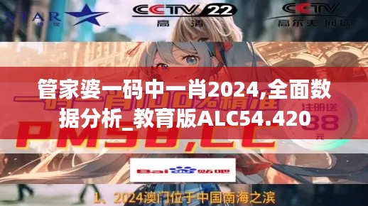 管家婆一码中一肖2024,全面数据分析_教育版ALC54.420