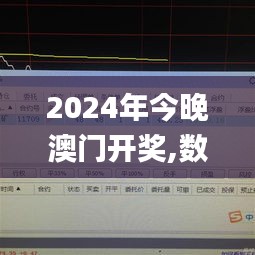 2024年今晚澳门开奖,数据分析计划_收藏版VPM38.266