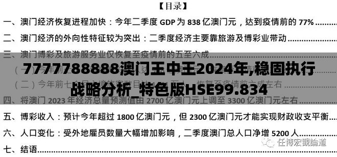 7777788888澳门王中王2024年,稳固执行战略分析_特色版HSE99.834