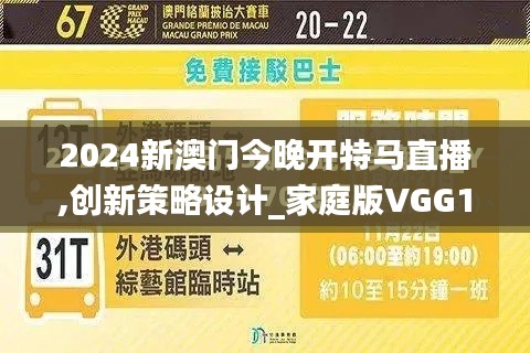 2024新澳门今晚开特马直播,创新策略设计_家庭版VGG10.687