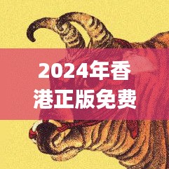 2024年香港正版免费大全公开mB牛智库百科,具象化表达解说_创新版GCD30.715